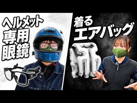 【驚愕】最新バイク用品７選！”こめかみ痛くないメガネ”など’26モーターサイクルショーより実写映像。