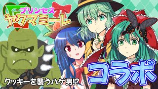 【コラボ】プリンセスヤクマミーレ クッキーを襲うハゲ男！？【ゆっくり茶番】
