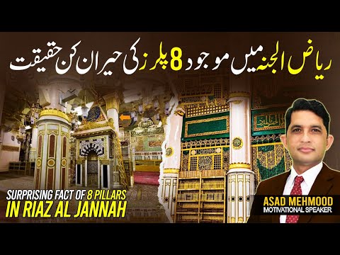 8 Amazing Facts About the Pillars of Riazul Jannah You Never Knew | Asad Mehmood
