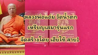 EP.70 เปิดลุ้น #ลพ.แอ่ม#วัดน้ำตก จ.กาญจนบุรี เสมารุ่นแรก จัดสร้างโดย เฮียไช้ สาย1