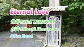 J-POP EXILE TAKAHIROから　「Eternal Love」　をピアノ伴奏、FULLバージョンで歌ってみました