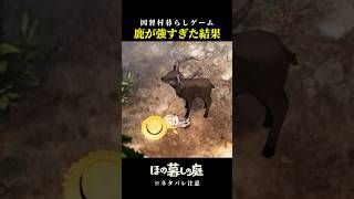 ボスより鹿が強すぎた結果【ほの暮しの庭】