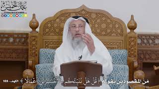 1763 - مَنْ المقصودين بقوله ( قُلْ هَلْ نُنَبِّئُكُم بِالْأَخْسَرِينَ أَعْمَالا ) - عثمان الخميس