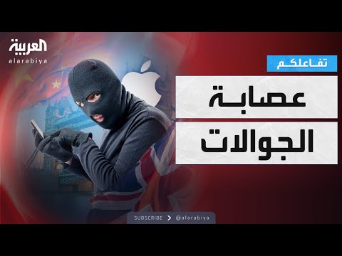 فيديو | تفاعلكم | شرطة لندن تكشف أكبر عصابة لسرقة الجوالات