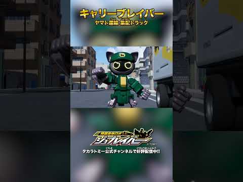 【特装合体ロボ ジョブレイバー】キャリーブレイバー ヤマト運輸 集配トラック 合体シーン!!【トミカ】