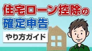 住宅ローン控除の確定申告のやり方をわかりやすく解説【スマホ・e Tax対応】