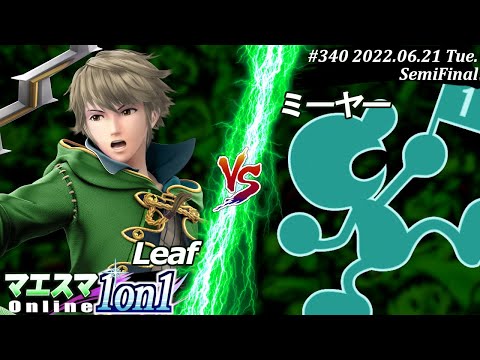 マエスマ1on1#340[SF] Leaf(ルフレ）VS ミーヤー(Mr.ゲーム＆ウォッチ) #スマブラSP #マエスマ