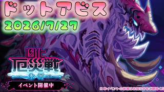 🔴【#ドットアビス】凶化厄災戦　初見プレイ