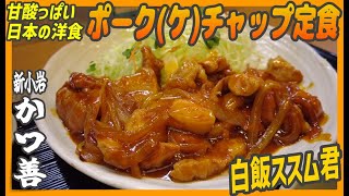 甘酸っぱい日本人が独自解釈しちゃった洋食メニュー！ポークチャップって何なのケ？【昼めしジプシー】新小岩・かつ善