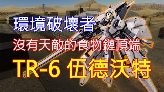 [心得] GBO2：環境破壞者，TR-6伍德沃特