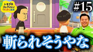 【トモダチコレクションわくわく生活 】龍馬が動いた。＃15