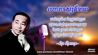 ហោរាទស្សន៍ទាយ ស៊ិន ស៊ីសាមុត | Horra Tous Teay Lyric | Khmer Classic