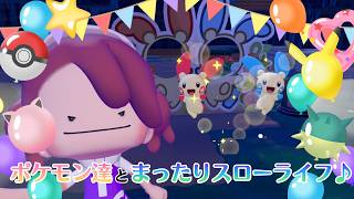【YouTube&Twitch配信】17日目_ポケモン達とまったりスローライフで戯れる【ぽこ あ ポケモン】