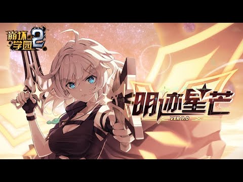 Houkai Gakuen 2 v9.0 Trailer [8th Anniversary GGZ]