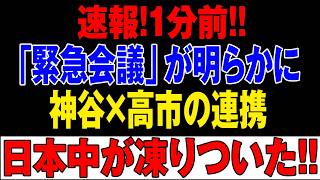 【衝撃の真実】神谷宗幣の「高市応援」は偽装か？予算採決で露呈した左派共闘に保守層が激怒