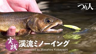 実践！渓流ミノーイング【ポイントの見方～ルアーの操作法まで】