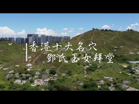 玉女拜堂穴