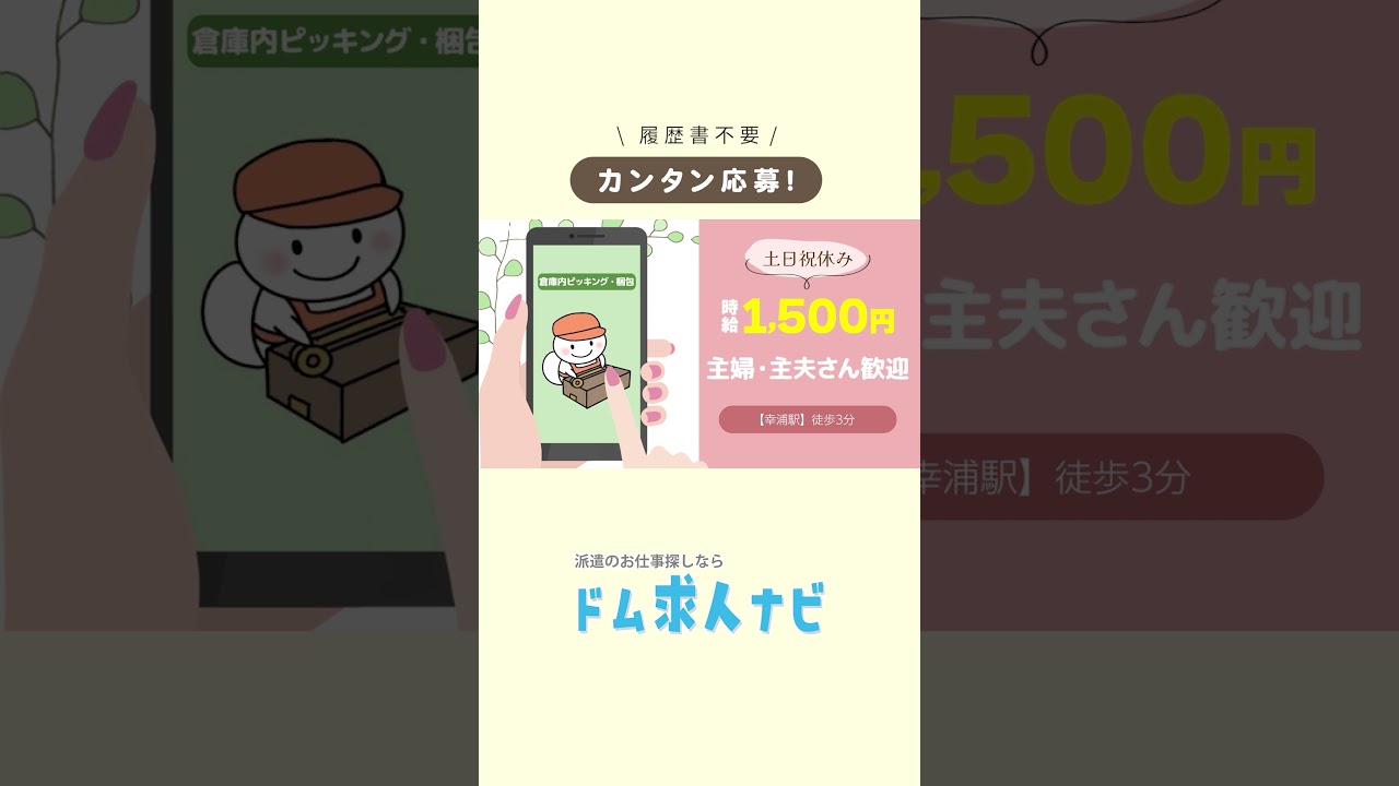 派遣でお仕事探すなら【ドム求人ナビ】shorts版