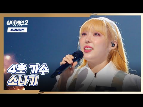 4호의 강점! 시원한 파워 보컬이 돋보이는 노래 〈소나기〉♬ 싱어게인2(singagain2) 10회 | JTBC 220214 방송