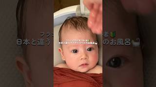 水かけられた時の顔可愛すぎる🫣💕フランス流沐浴🛀 #海外育児 #海外在住ママ #沐浴 #ベビーバス #赤ちゃんのいる生活 #momvlog