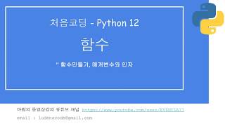 처음코딩 파이썬 12 함수