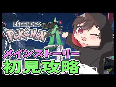 【ゲリラ/ポケモンza】参加型配信で神プレイを見せるVTuber！初見さん歓迎【Pokémon LEGENDS Z-A】