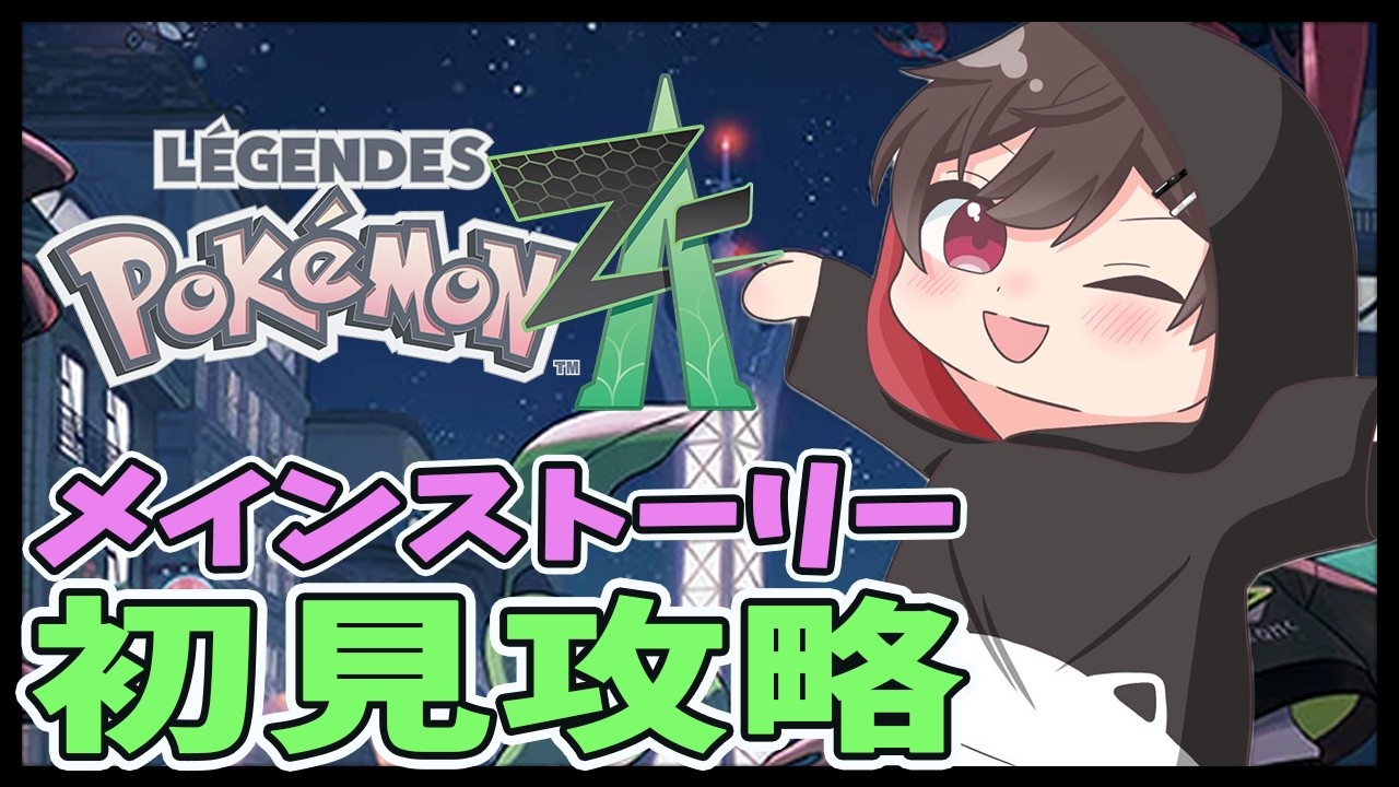 【ゲリラ/ポケモンza】参加型配信で神プレイを見せるVTuber！初見さん歓迎【Pokémon LEGENDS Z-A】
