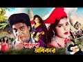 Rokter Odhikar রক্তের অধিকার Iliyas Kanchon Mousumi Munmun Rajib Shanta Full