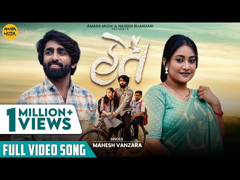 Het | Official Music Video | Mahesh Vanzara  | Gujarati Sad Song | ગુજરાતી ગીત | હેટ | બેવફા ગીત