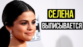 СЕЛЕНА ГОМЕС ВЫПИСЫВАЕТСЯ ИЗ БОЛЬНИЦЫ/ЗВЕЗДЫ ТВ