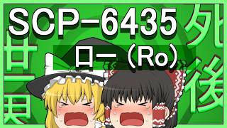 【ゆっくり解説】SCP-6435 ロー (SCP解説)