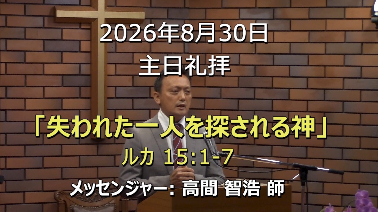 2026.08.30_主日礼拝 「失われた一人を探される神」(ルカ 15:1-7)