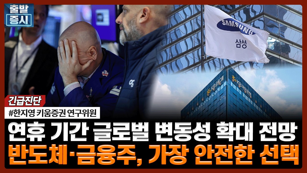 연휴 기간 글로벌 변동성 확대 전망, 반도체·금융주, 가장 안전한 선택 | #기술주 #반도체 #삼성전자 #SK하이닉스