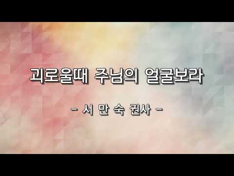 괴로울때 주님의 얼굴 보라