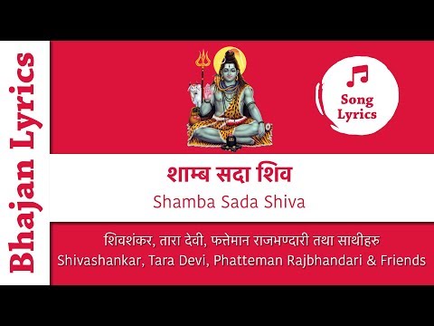 Shamba Sada Shiva (Nepali Bhajan with Lyrics) - शाम्ब सदा शिव (नेपाली भजन)