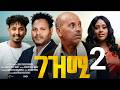 ገዝሚ 2ይ ክፋል New Eritrean Film Gezmi Part 2 Habesha Eritrea Habeshatiktok Eritrean Eritr