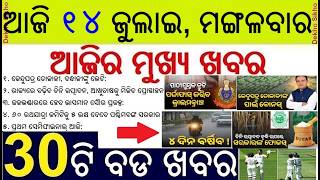 Bonus for Kendu Leaf worker || Govt to introduce 10kg LPG Cylinder || Low pressure Heavy Rain