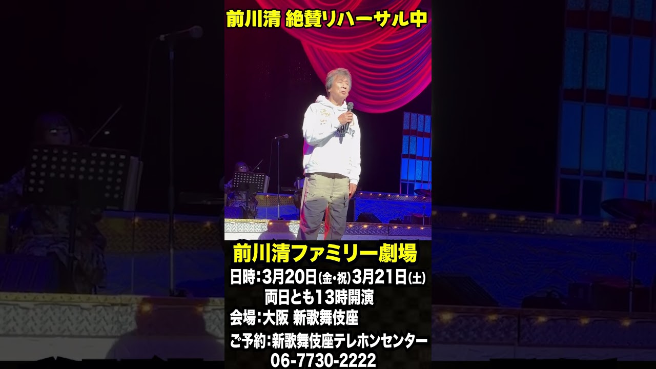 前川清リハーサル中！明日から「前川清ファミリー劇場 in 大阪・新歌舞伎座」開催！