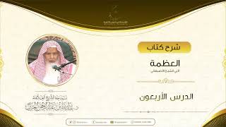 صورة شرح كتاب العظمة لأبي الشيخ الأصبهاني الدرس الأربعون