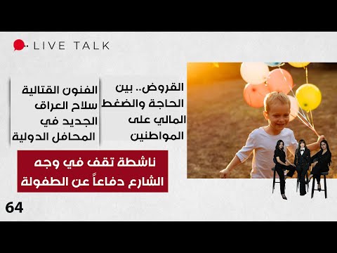 فيديو | ناشطة تقف في وجه الشارع دفاعاً عن الطفولة  - Live Talk - الحلقة ٦٤