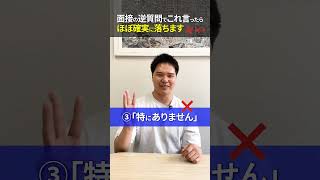 面接の逆質問でこれ言ったら、ほぼ確実に落ちます【NG逆質問3選】