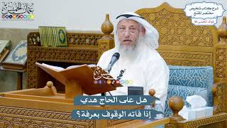 2902 - هل على الحاج هدي إذا فاته الوقوف بعرفة؟ - عثمان الخميس