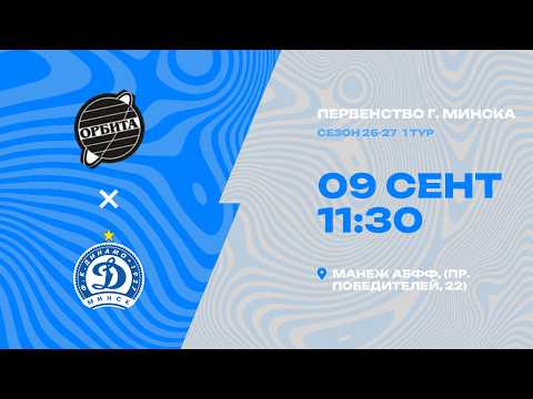 Первенства г. Минска по футболу 2026 -2027гг | 2012 | ДЮСШ-Орбита- : -Динамо-Минск