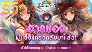 รีวิวอีเว้นท์ใหม่ คอสตูมฮารยอง&เอเรบอสอัศวินเหล็ก | LINE เกมเศรษฐี