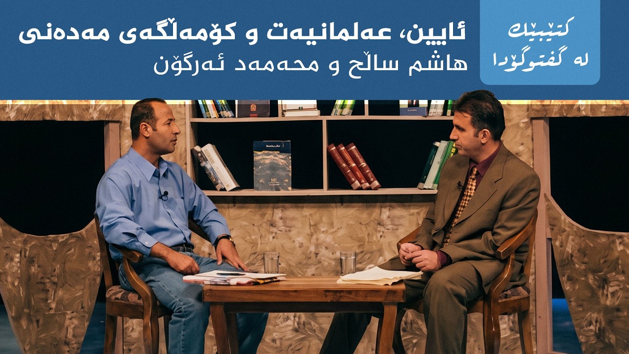 ڤیدیۆ | کتێبێک لە گفتوگۆدا -"ئایین، عەلمانیەت و کۆمەڵگەی مەدەنی" - هاشم ساڵح و محەمەد ئەرگۆن