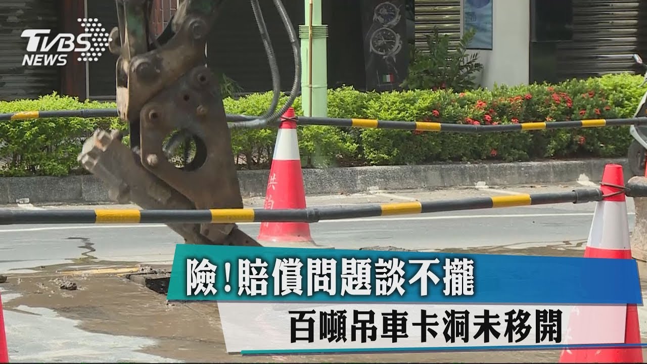 險!賠償問題談不攏 百噸吊車卡洞未移開