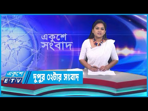 02 PM News || দুপুর ০২টার সংবাদ || 19 May 2023 || ETV News
