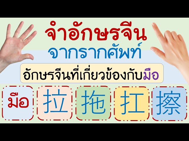 จำอักษรจีน จากรากศัพท์ 手 มือ