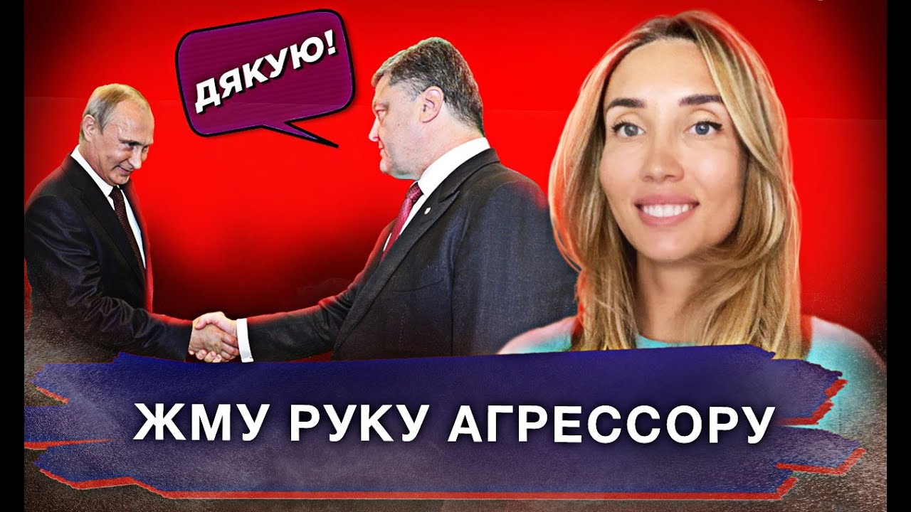 Почему Порошенко дякував Путину и жал ему руку