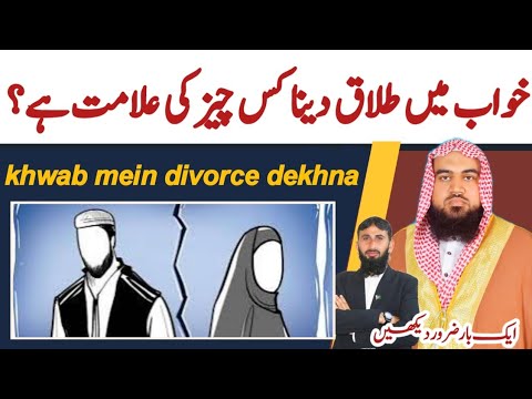 khwab mein talaq dekhna | khwab mein divorce dekhna | khwab ki tabeer | Dreem in islam | خواب
